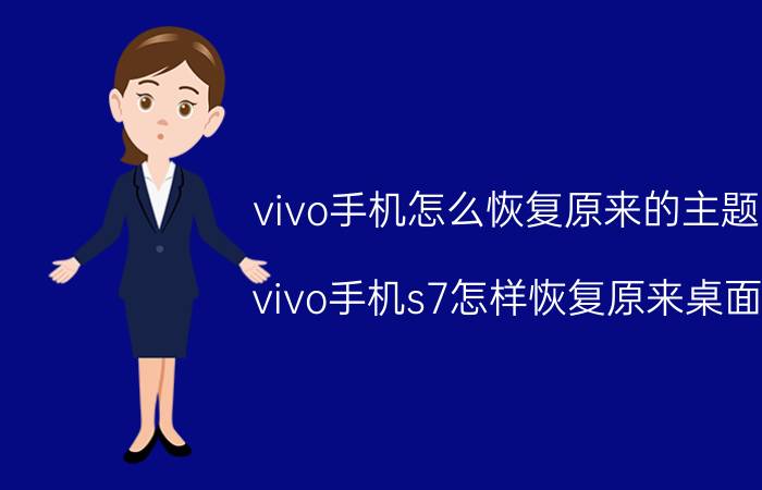 vivo手机怎么恢复原来的主题 vivo手机s7怎样恢复原来桌面？